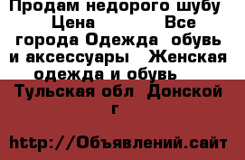 Продам недорого шубу. › Цена ­ 3 000 - Все города Одежда, обувь и аксессуары » Женская одежда и обувь   . Тульская обл.,Донской г.